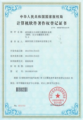 AB雙液全自動配比91视频成人免费版係統V1.0登記證書