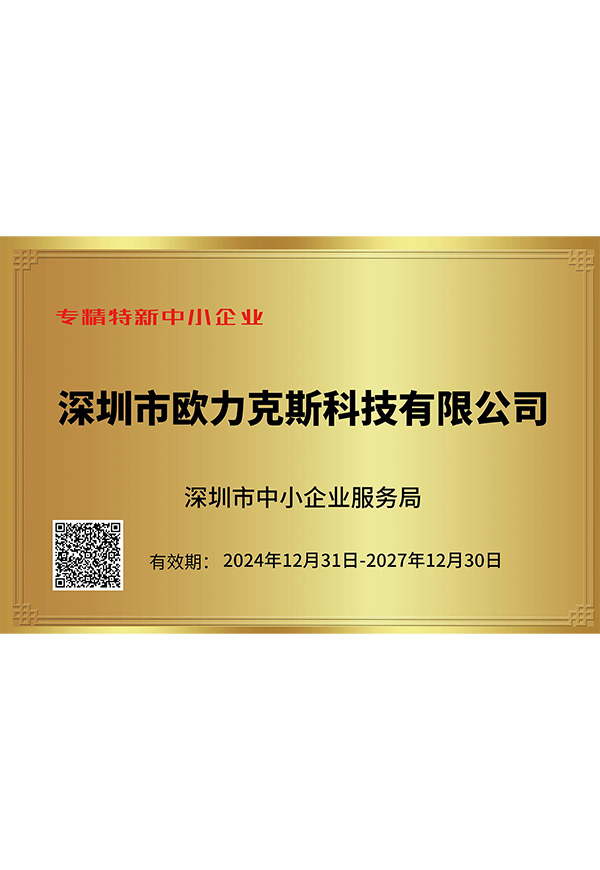 深圳市專精特新中小企業