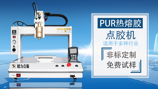 PUR熱熔91视频网下载機