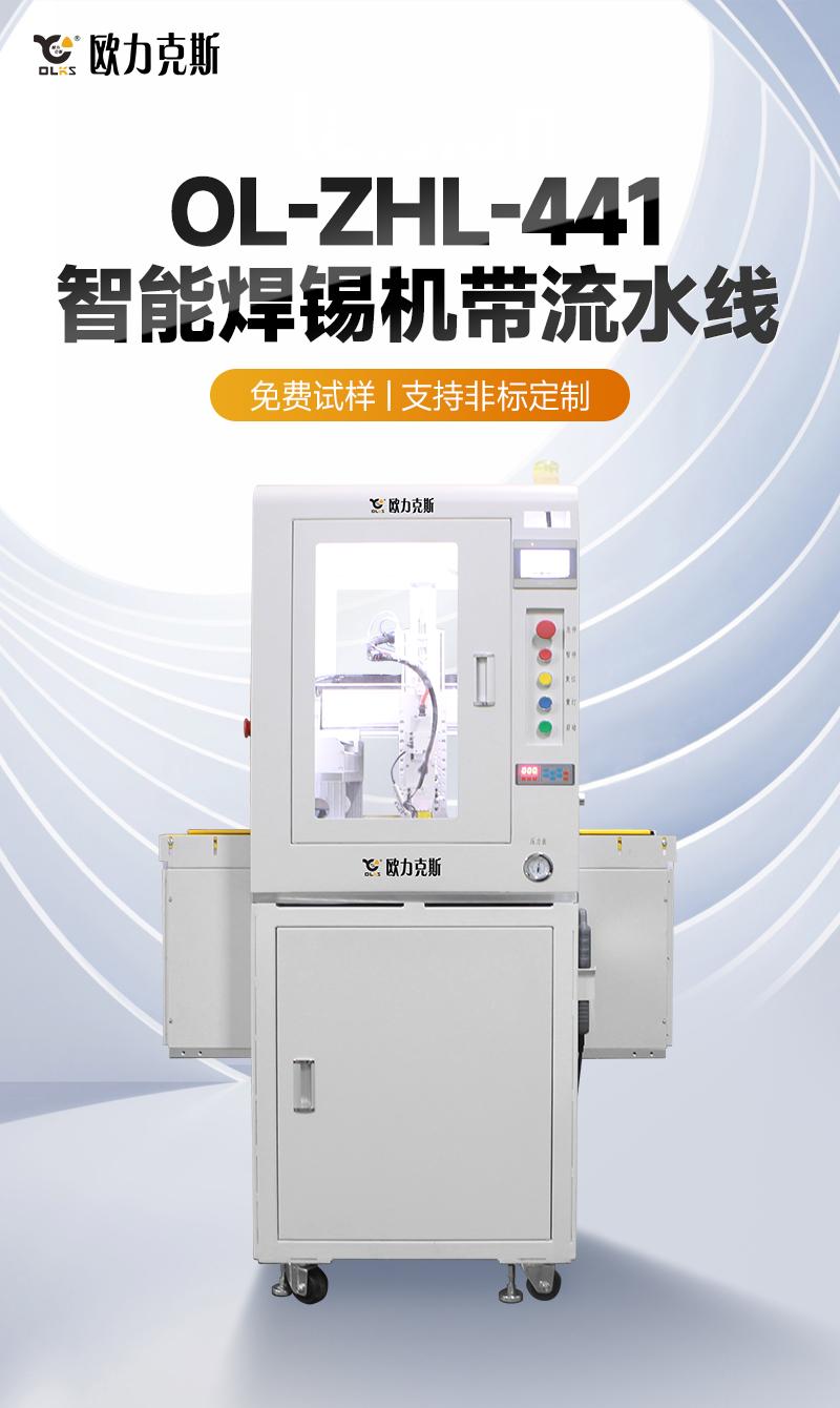 OL-ZHL-441智能91视频APP下载黄機帶流水線1
